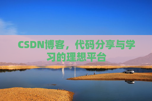 CSDN博客,代码分享与学习的理想平台 CSDN博客,代码分享与学习的理想平台